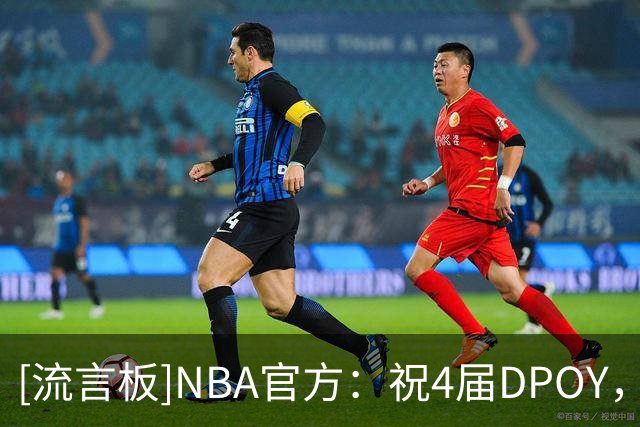 [流言板]NBA官方：祝4届DPOY，总冠军和名人堂成员本-华莱士生日快乐